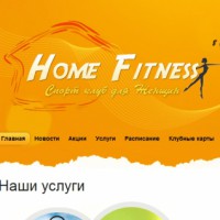 Женский спорт клуб Home Fitness